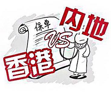 為什么內(nèi)地保險沒有分紅?和香港保險優(yōu)劣對比 為什么內(nèi)地保險沒有分紅?和香港保險優(yōu)劣對比