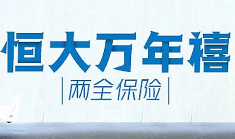 恒大萬年禧兩全險最低繳費是多少？對接養(yǎng)老社區(qū)的條件？