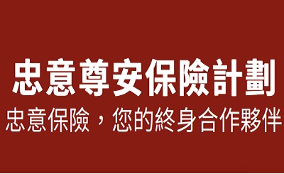 忠意"尊安"定期壽險分析，和"智勝保"定期壽險有何區(qū)別？