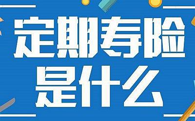 為什么定期壽險(xiǎn)不招人待見？它和終身壽險(xiǎn)有何區(qū)別？