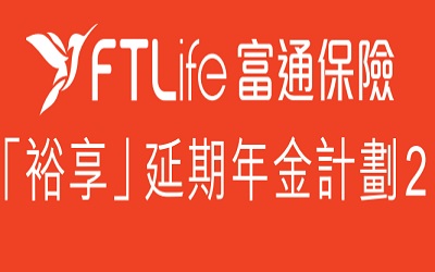 延期年金-富通裕享延期年金計(jì)劃2