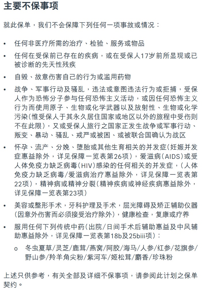 高端醫(yī)療不保事項.jpg