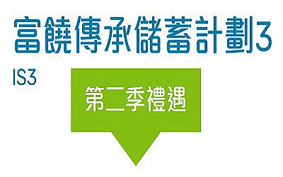 富饒傳承儲蓄計劃3_2021年2季度最新優惠(香港澳門) 富饒傳承儲蓄計劃3_2021年2季度最新優惠(香港澳門)