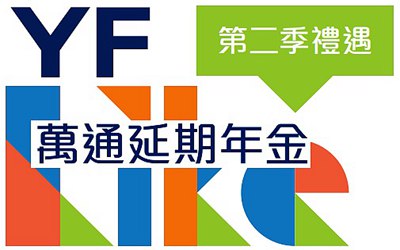萬通延期年金_2021年2季度簽約優惠(香港澳門) 萬通延期年金_2021年2季度簽約優惠(香港澳門)