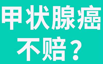 甲狀腺癌,甲狀腺惡性腫瘤到底賠不賠？看香港保險最新理賠案例！