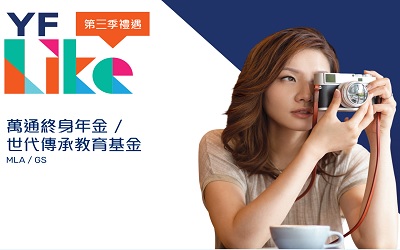 萬通終身年金,萬通世代傳承教育基金-2021年3季度優惠 萬通終身年金,萬通世代傳承教育基金-2021年3季度優惠