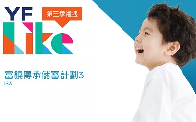 萬通"富饒傳承儲蓄計劃3"_2021年3季度優惠 萬通"富饒傳承儲蓄計劃3"_2021年3季度優惠