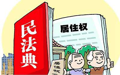 優保多說民法典-居住權