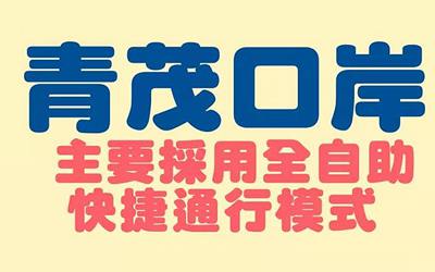 澳門青茂口岸2021年9月8日正式開通，24小時(shí)全自助通關(guān)