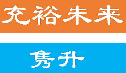友邦充裕未來和保誠特級雋升到底是什么險？投保前必看！