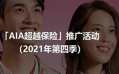 好消息!香港友邦AIA充裕未來/盈御多貨幣計劃/簡愛延續5最新投保優惠 好消息!香港友邦AIA充裕未來/盈御多貨幣計劃/簡愛延續5最新投保優惠
