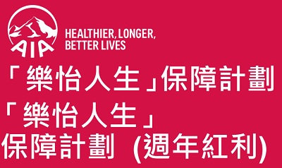 香港友邦樂怡人生保障計劃_易達(dá)終身保的繼任者