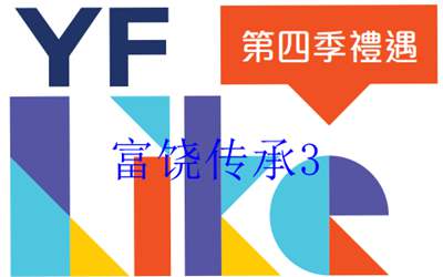 好消息！萬通富饒傳承儲蓄計劃3最新投保優(yōu)惠