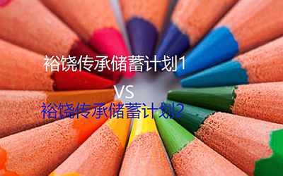 裕饒傳承儲蓄保險計劃2和裕饒傳承儲蓄保險計劃1代有哪些區(qū)別？