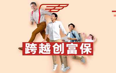 忠意人壽跨越創(chuàng)富保-注重長線回報,輝煌生命歷程