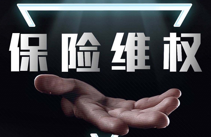 香港保險(xiǎn)投訴維權(quán)分享