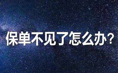 香港保險(xiǎn)的保單丟失了怎么辦？如何補(bǔ)辦？影響理賠嗎？