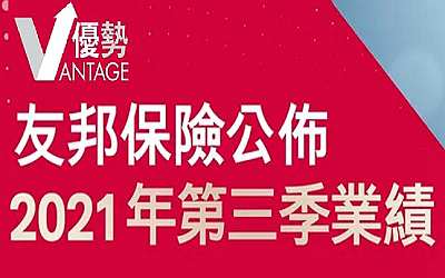 香港友邦AIA2021年前3季度業績公布 香港友邦AIA2021年前3季度業績公布