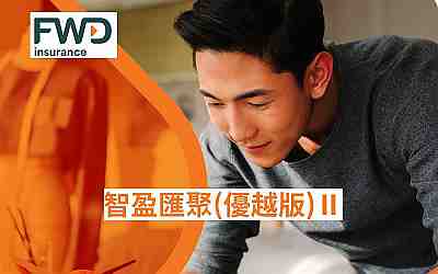 富衛(wèi)智盈匯聚優(yōu)越版2重大升級-新增人民幣及紅利鎖定選項(xiàng)