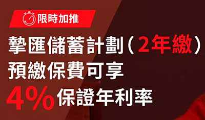 安盛「摯匯儲蓄計(jì)劃」限時加推兩年期，預(yù)繳保費(fèi)尊享4%保證利息