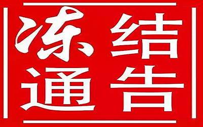 香港銀行賬戶為什么被凍結,賬戶管理費和及轉賬手續費 香港銀行賬戶為什么被凍結,賬戶管理費和及轉賬手續費