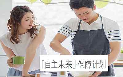 保誠(chéng)[自主未來(lái)]人壽計(jì)劃詳細(xì)介紹