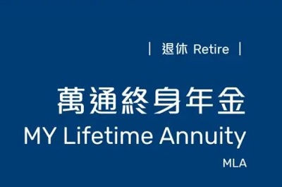 「萬通終身年金」連續三年蟬聯「大灣區保險業大獎」殊榮