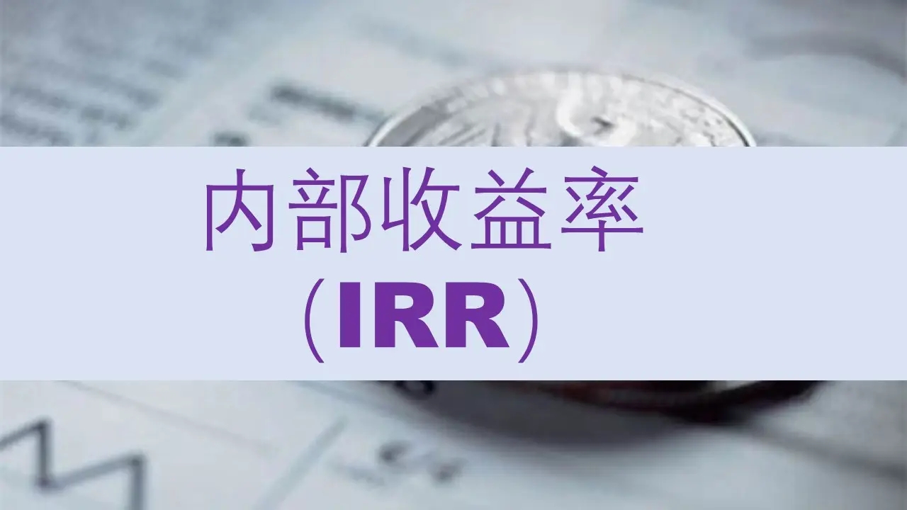 雋升,充裕未來(lái),富饒傳承等香港分紅保險(xiǎn)的內(nèi)部收益率IRR到底有多少？