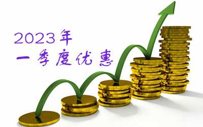 2023年1季度香港保險(xiǎn)澳門保險(xiǎn)優(yōu)惠匯總