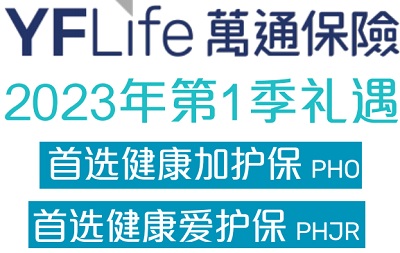 2023年1季度萬通首選健康加護(hù)保和愛護(hù)保投保優(yōu)惠