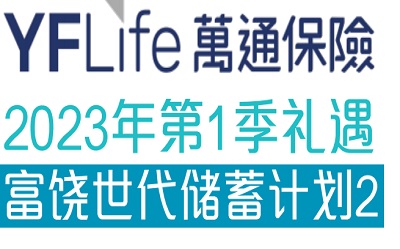2023年1季度萬通富饒世代2投保優(yōu)惠