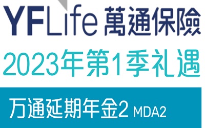2023年1季度萬通延期年金2投保優(yōu)惠