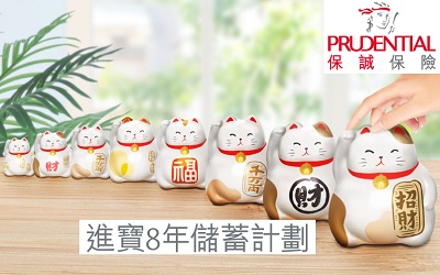 英國保誠進(jìn)寶8年儲蓄計(jì)劃_3年繳費(fèi),8年實(shí)現(xiàn)人生計(jì)劃