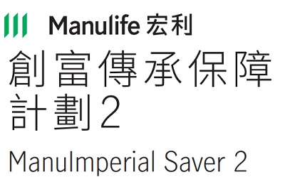 宏利創(chuàng)富傳承保障計劃2_助您積累財富,實現夢想