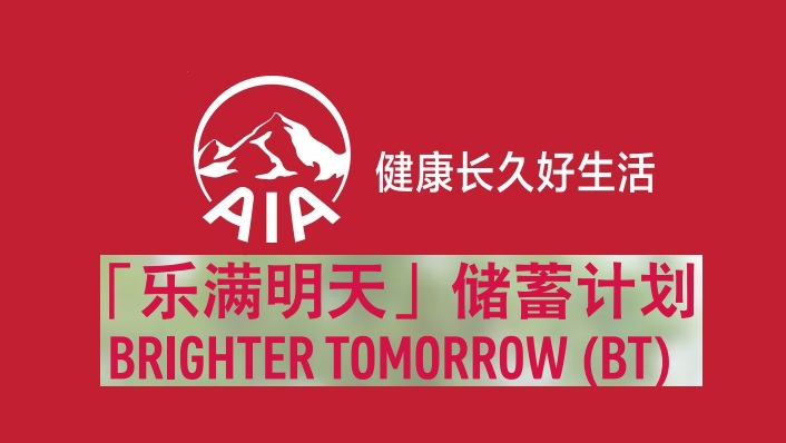 友邦"樂(lè)滿明天"儲(chǔ)蓄計(jì)劃-助您積累財(cái)富，擁抱美好生活