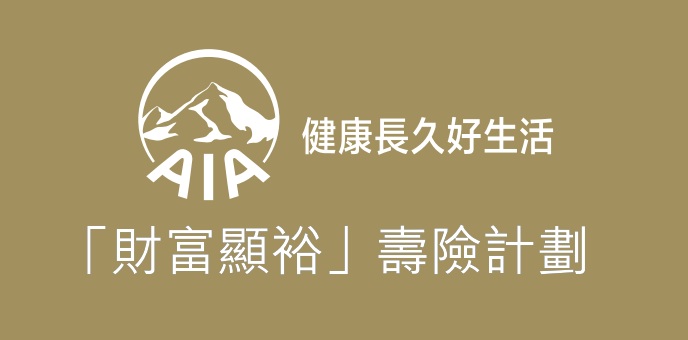 香港友邦「財(cái)富顯?！箟垭U(xiǎn)計(jì)劃-高回報(bào),迎接更美好未來(lái)