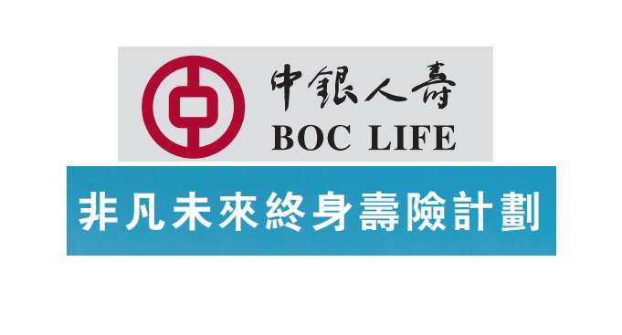中銀人壽_非凡未來(lái)終身壽險(xiǎn)計(jì)劃解讀